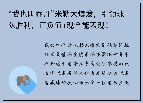 “我也叫乔丹”米勒大爆发，引领球队胜利，正负值+现全能表现！