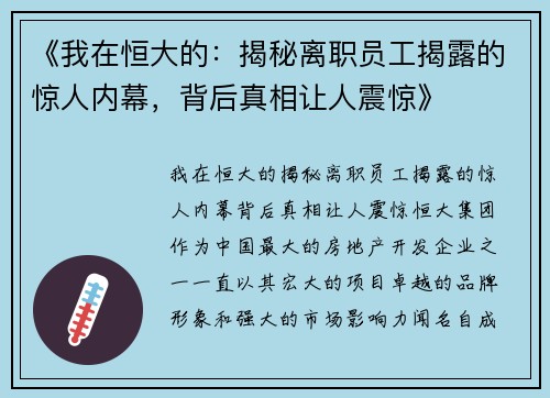 《我在恒大的：揭秘离职员工揭露的惊人内幕，背后真相让人震惊》