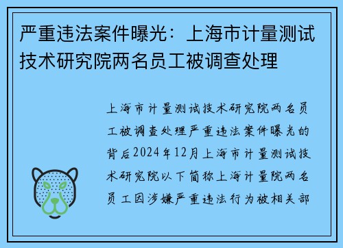 严重违法案件曝光：上海市计量测试技术研究院两名员工被调查处理