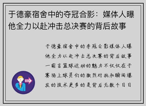 于德豪宿舍中的夺冠合影：媒体人曝他全力以赴冲击总决赛的背后故事