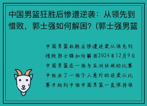中国男篮狂胜后惨遭逆袭：从领先到惜败，郭士强如何解困？(郭士强男篮主教练)