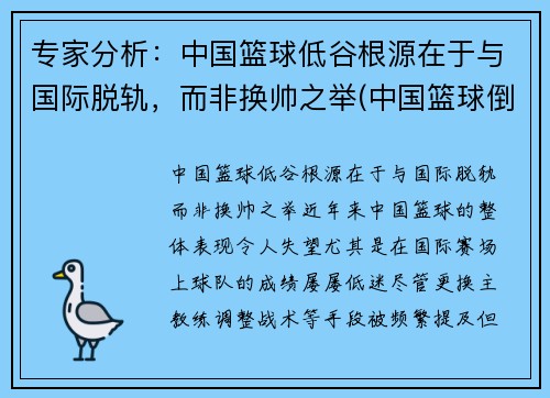 专家分析：中国篮球低谷根源在于与国际脱轨，而非换帅之举(中国篮球倒退十年的原因)