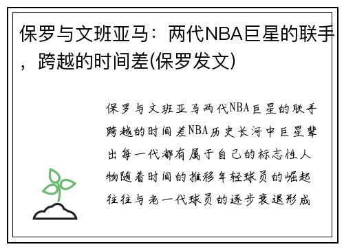 保罗与文班亚马：两代NBA巨星的联手，跨越的时间差(保罗发文)