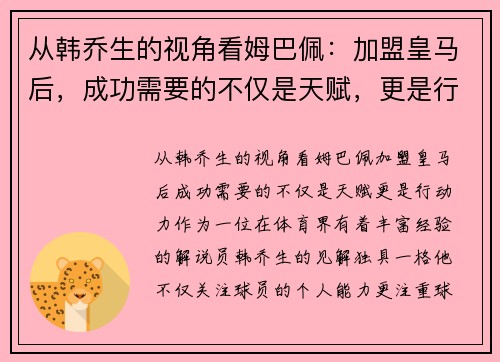 从韩乔生的视角看姆巴佩：加盟皇马后，成功需要的不仅是天赋，更是行动力！