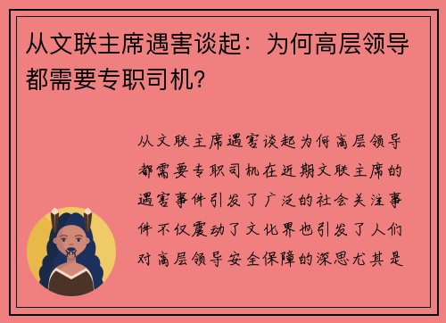 从文联主席遇害谈起：为何高层领导都需要专职司机？