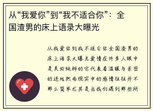 从“我爱你”到“我不适合你”：全国渣男的床上语录大曝光