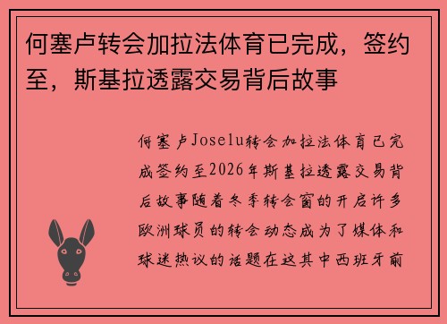 何塞卢转会加拉法体育已完成，签约至，斯基拉透露交易背后故事