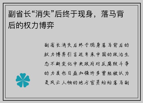 副省长“消失”后终于现身，落马背后的权力博弈