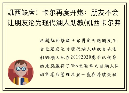 凯西缺席！卡尔再度开炮：朋友不会让朋友沦为现代湖人助教(凯西卡尔弗特)