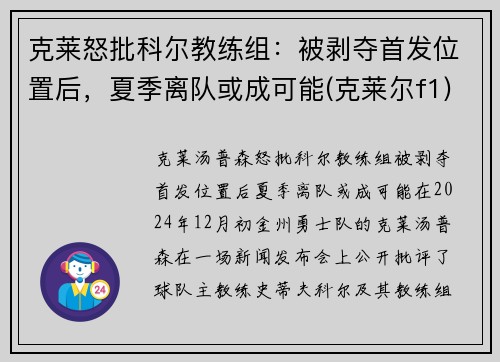 克莱怒批科尔教练组：被剥夺首发位置后，夏季离队或成可能(克莱尔f1)