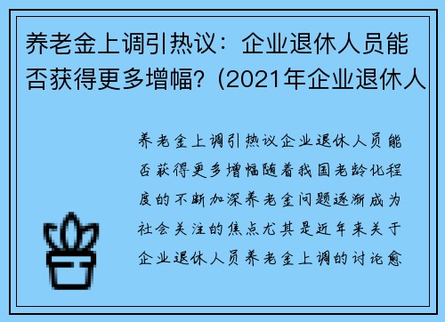 养老金上调引热议：企业退休人员能否获得更多增幅？(2021年企业退休人员养老金上调方案一览表)
