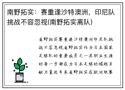 南野拓实：赛重逢沙特澳洲，印尼队挑战不容忽视(南野拓实离队)