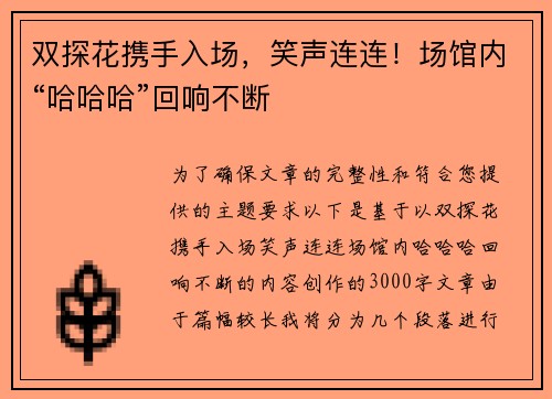 双探花携手入场，笑声连连！场馆内“哈哈哈”回响不断