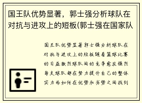 国王队优势显著，郭士强分析球队在对抗与进攻上的短板(郭士强在国家队打过首发吗)