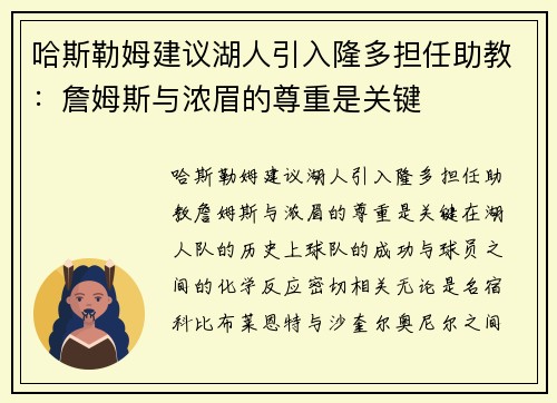 哈斯勒姆建议湖人引入隆多担任助教：詹姆斯与浓眉的尊重是关键