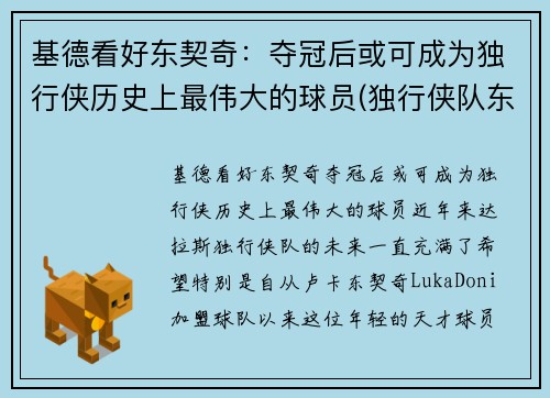 基德看好东契奇：夺冠后或可成为独行侠历史上最伟大的球员(独行侠队东契奇的身高)