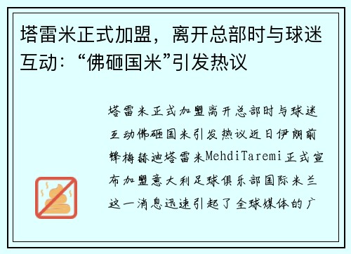 塔雷米正式加盟，离开总部时与球迷互动：“佛砸国米”引发热议