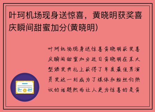 叶珂机场现身送惊喜，黄晓明获奖喜庆瞬间甜蜜加分(黄晓明)