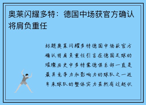 奥莱闪耀多特：德国中场获官方确认将肩负重任