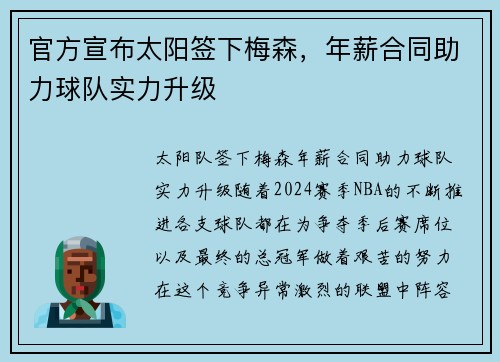 官方宣布太阳签下梅森，年薪合同助力球队实力升级