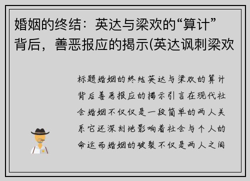 婚姻的终结：英达与梁欢的“算计”背后，善恶报应的揭示(英达讽刺梁欢的丑陋)