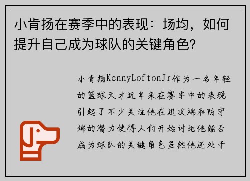 小肯扬在赛季中的表现：场均，如何提升自己成为球队的关键角色？