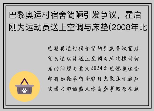 巴黎奥运村宿舍简陋引发争议，霍启刚为运动员送上空调与床垫(2008年北京奥运会采访霍启刚)