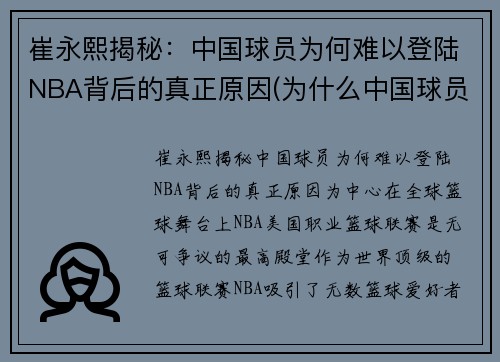 崔永熙揭秘：中国球员为何难以登陆NBA背后的真正原因(为什么中国球员打不了nba)