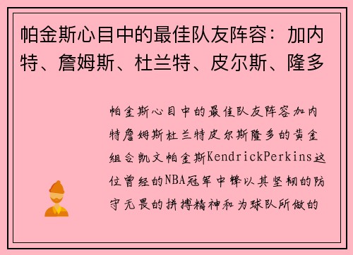 帕金斯心目中的最佳队友阵容：加内特、詹姆斯、杜兰特、皮尔斯、隆多的黄金组合