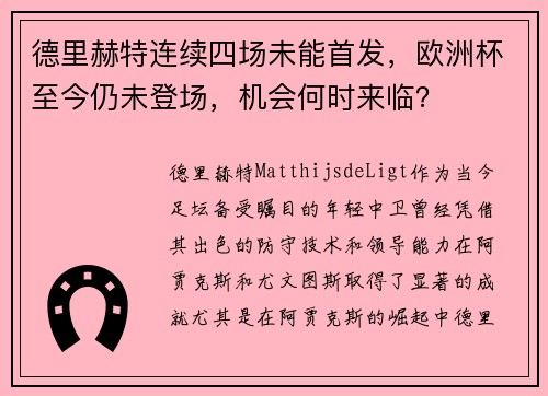 德里赫特连续四场未能首发，欧洲杯至今仍未登场，机会何时来临？