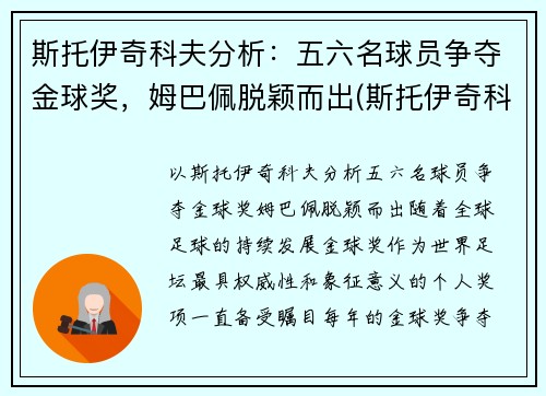 斯托伊奇科夫分析：五六名球员争夺金球奖，姆巴佩脱颖而出(斯托伊奇科夫实力)