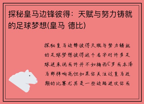 探秘皇马边锋彼得：天赋与努力铸就的足球梦想(皇马 德比)