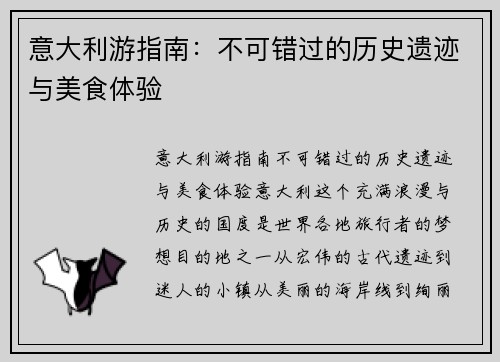 意大利游指南：不可错过的历史遗迹与美食体验