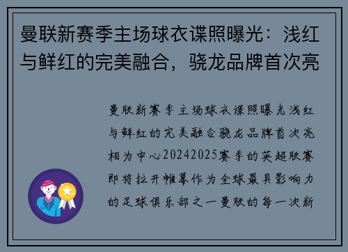 曼联新赛季主场球衣谍照曝光：浅红与鲜红的完美融合，骁龙品牌首次亮相