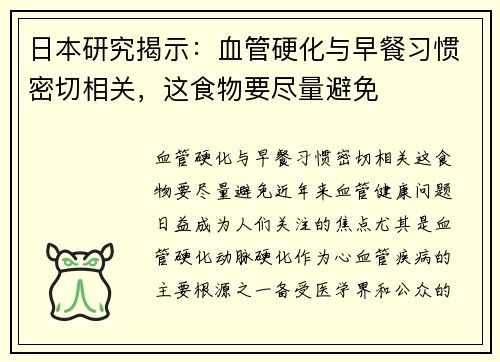 日本研究揭示：血管硬化与早餐习惯密切相关，这食物要尽量避免