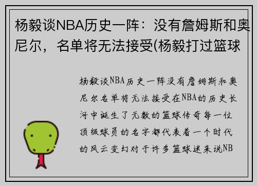 杨毅谈NBA历史一阵：没有詹姆斯和奥尼尔，名单将无法接受(杨毅打过篮球吗)