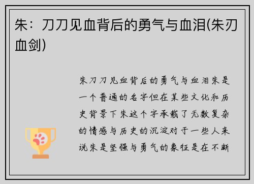 朱：刀刀见血背后的勇气与血泪(朱刃血剑)