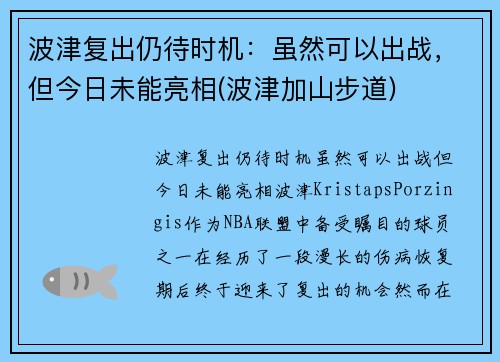 波津复出仍待时机：虽然可以出战，但今日未能亮相(波津加山步道)