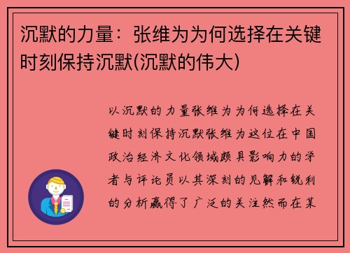 沉默的力量：张维为为何选择在关键时刻保持沉默(沉默的伟大)
