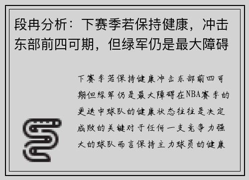 段冉分析：下赛季若保持健康，冲击东部前四可期，但绿军仍是最大障碍