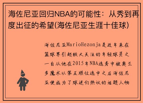 海佐尼亚回归NBA的可能性：从秀到再度出征的希望(海佐尼亚生涯十佳球)