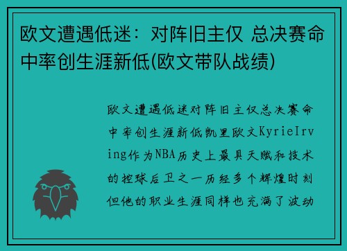 欧文遭遇低迷：对阵旧主仅 总决赛命中率创生涯新低(欧文带队战绩)