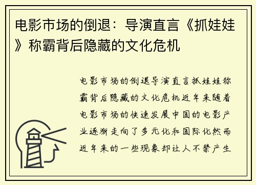 电影市场的倒退：导演直言《抓娃娃》称霸背后隐藏的文化危机