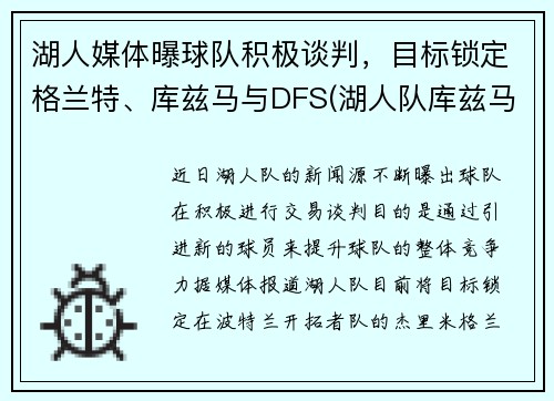 湖人媒体曝球队积极谈判，目标锁定格兰特、库兹马与DFS(湖人队库兹马合同)
