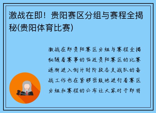 激战在即！贵阳赛区分组与赛程全揭秘(贵阳体育比赛)