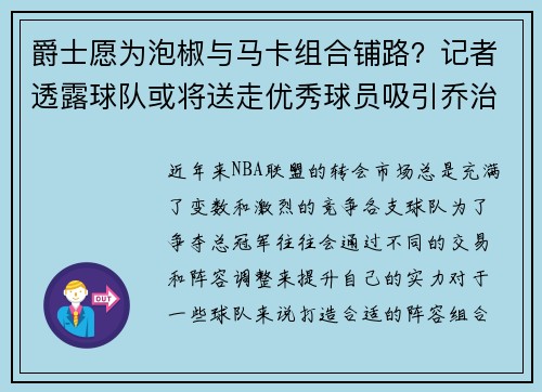 爵士愿为泡椒与马卡组合铺路？记者透露球队或将送走优秀球员吸引乔治加盟