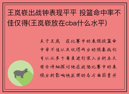 王岚嵚出战钟表现平平 投篮命中率不佳仅得(王岚嵚放在cba什么水平)