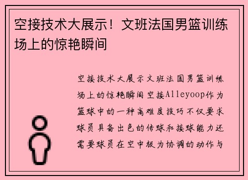 空接技术大展示！文班法国男篮训练场上的惊艳瞬间
