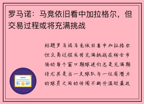 罗马诺：马竞依旧看中加拉格尔，但交易过程或将充满挑战