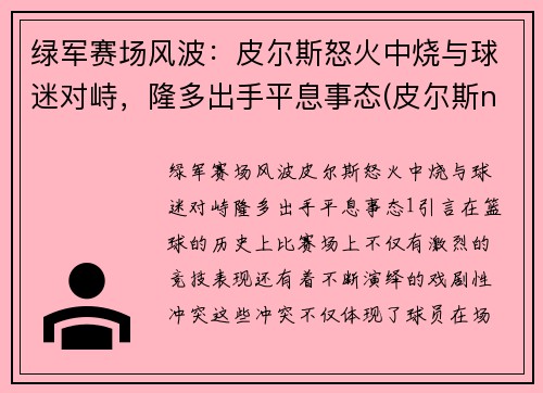 绿军赛场风波：皮尔斯怒火中烧与球迷对峙，隆多出手平息事态(皮尔斯nba)
